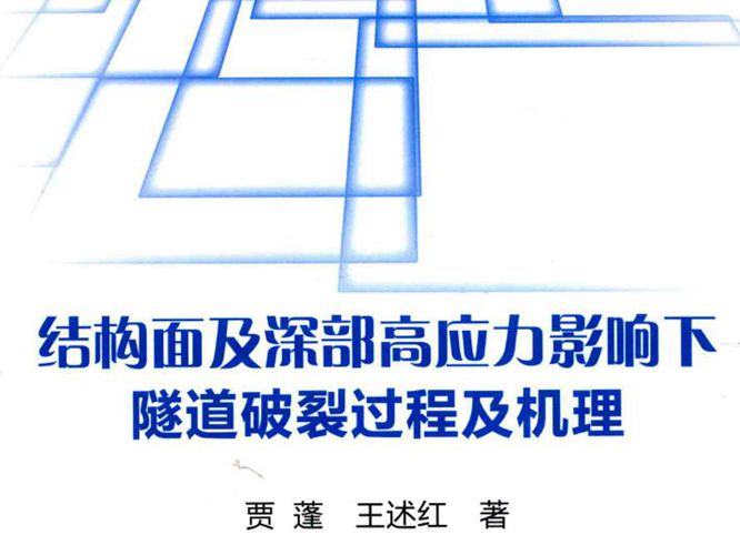 结构面及深部高应力影响下隧道破裂过程及机理贾蓬、王述红