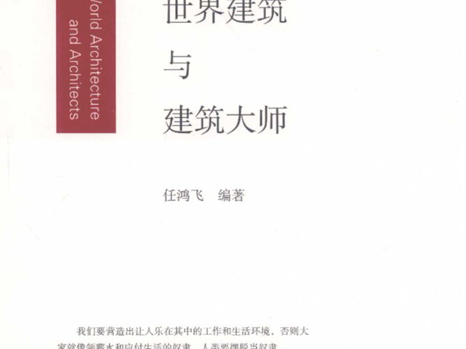 近现代世界建筑与建筑大师任鸿飞