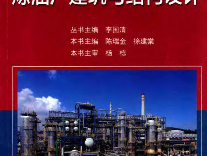 炼油厂建筑与结构设计李国清、陈瑞金、徐建棠