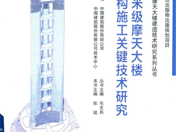 千米级摩天大楼结构施工关键技术研究张琨