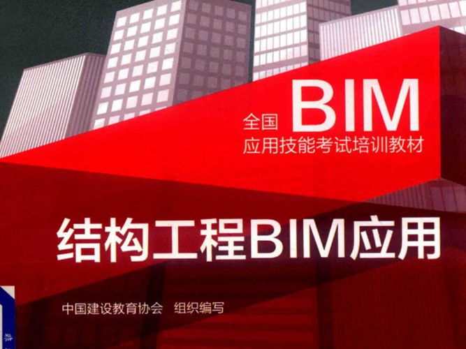 全国BIM应用技能考试培训教材 结构工程BIM应用中国建设教育协会