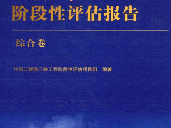 三峡工程阶段性评估报告 综合卷中国工程院三峡工程阶段性评估项目组