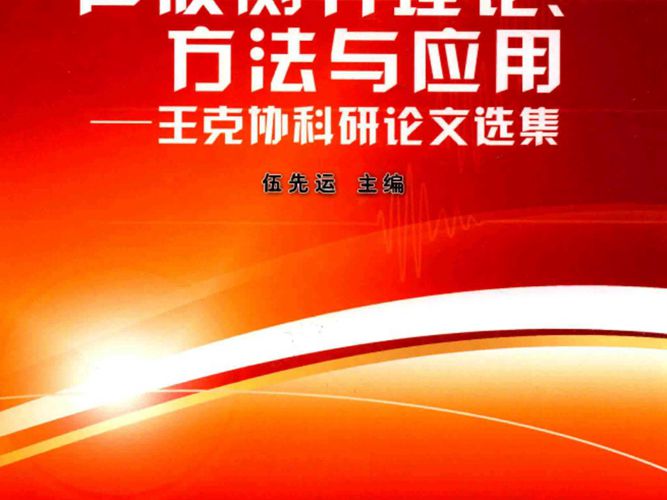 声波测井理论、方法与应用：王克协科研论文选集伍先运