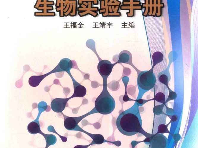 实验室生物实验手册王福金、王靖宇