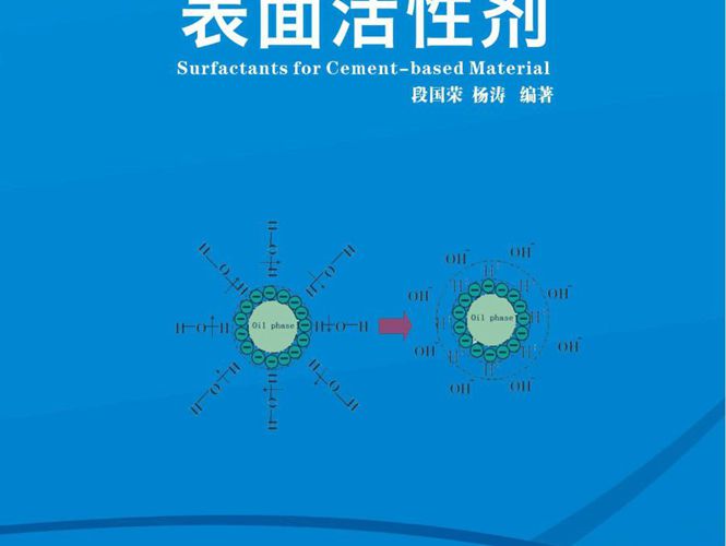 水泥基材料用表面活性剂段国荣、杨涛