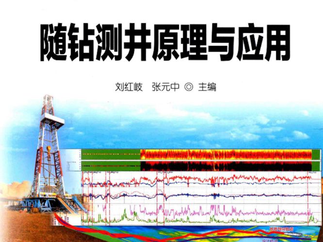 随钻测井原理与应用刘红岐、张元中