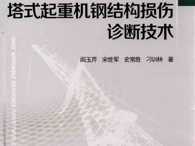 塔式起重机钢结构损伤诊断技术阎玉芹、宋世军、史常胜、刁训林