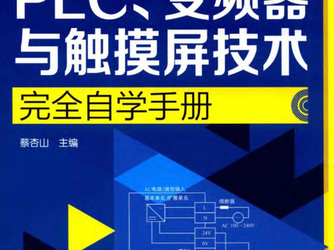 图解PLC、变频器与触摸屏技术完全自学手册蔡杏山