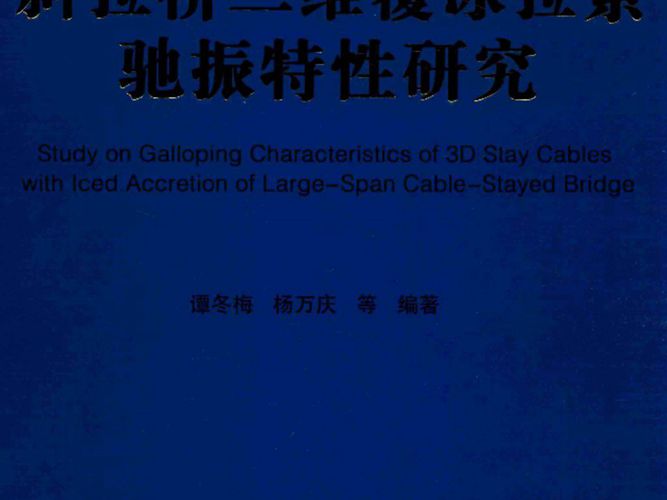 斜拉桥三维覆冰拉索驰振特性研究谭冬梅、杨万庆