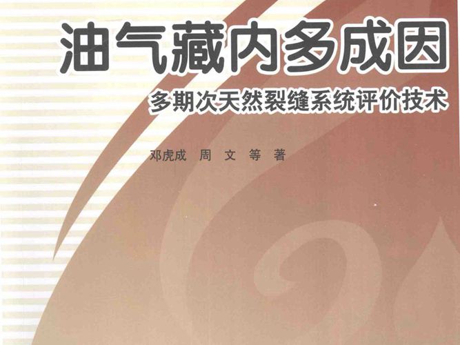 油气藏内多成因多期次天然裂缝系统评价技术邓虎成、周文