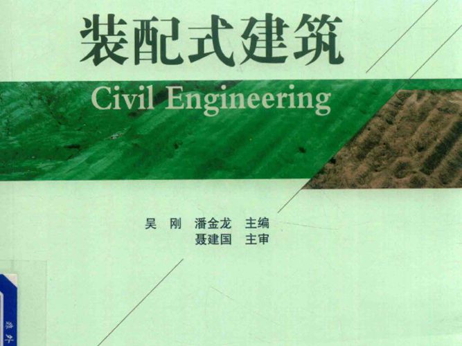 装配式建筑吴刚、潘金龙