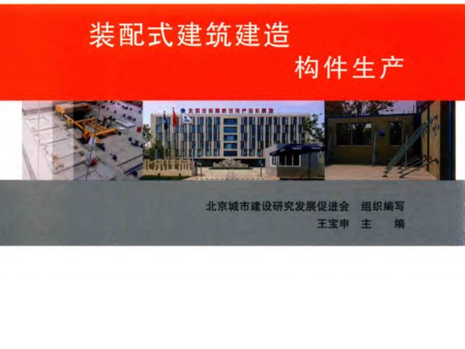 装配式建筑建造技能培训系列教材 装配式建筑建造 构件生产北京城市建设研究发展促进会