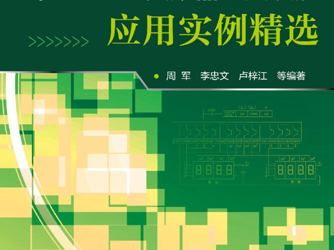 三菱PLC、变频器与触摸屏应用实例精选周军