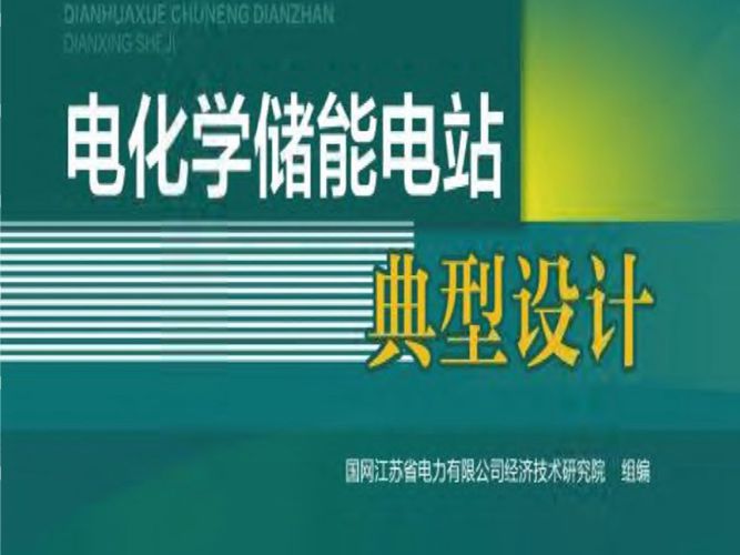 电化学储能电站典型设计2020年版 国网江苏省电力有限公司经济技术研究院