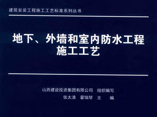 地下、外墙和室内防水工程施工工艺张太清 霍瑞琴 