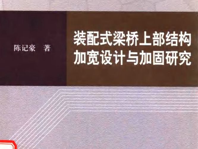 装配式桥梁上部结构加宽设计与加固研究陈记豪