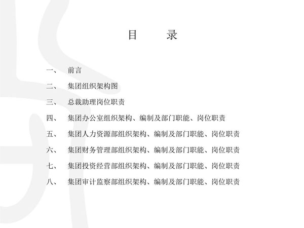 (最新)建筑企业集团组织架构 编制及各部门职能 岗位职责