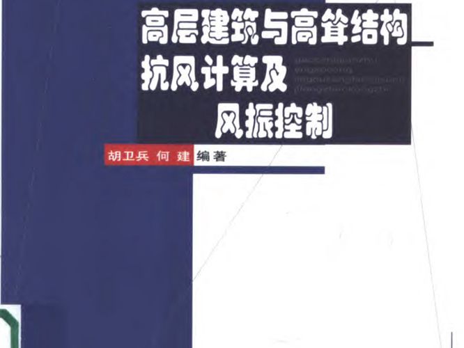 高层建筑与高耸结构抗风计算及风振控制胡卫兵