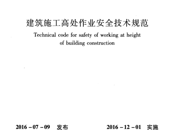 JGJ80－2016建筑施工高处作业安全技术规范