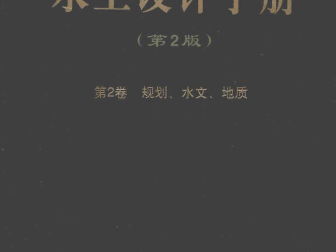 水工设计手册（第2版）第2卷-规划、水文、地质索丽生 刘宁 