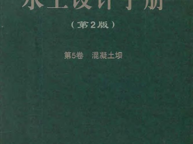 水工设计手册（第2版）第5卷-混凝土坝索丽生 刘宁 