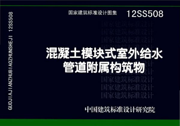 12SS508图集 混凝土模块式室外给水管道附属构筑物图集