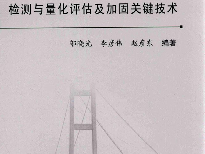 在役预应力混凝土桥梁检测与量化评估及加固关键技术邬晓光、李彦伟、赵彦东