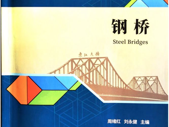 钢桥Steel Bridges2020版 周绪红、刘永健（交通运输与工程类专业规划教材）