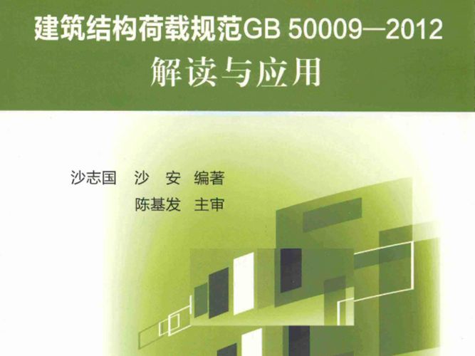 建筑结构荷载规范GB50009-2012解读与应用 沙志国  2014年版