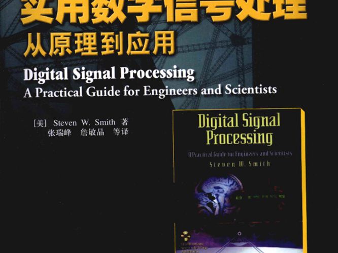 实用数字信号处理从原理到应用 [美史密斯著] 2010年