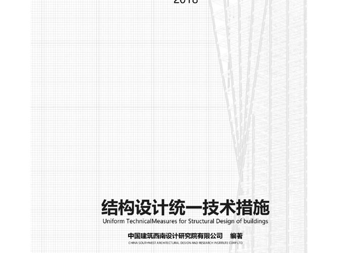 结构设计统一技术措施西南院