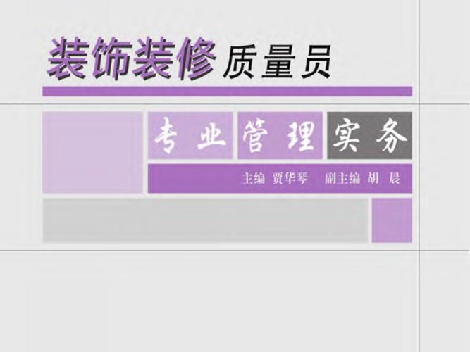 浙江省住房和城乡建设领域现场专业人员岗位培训系列教材 装饰装修质量员专业管理实务贾华琴