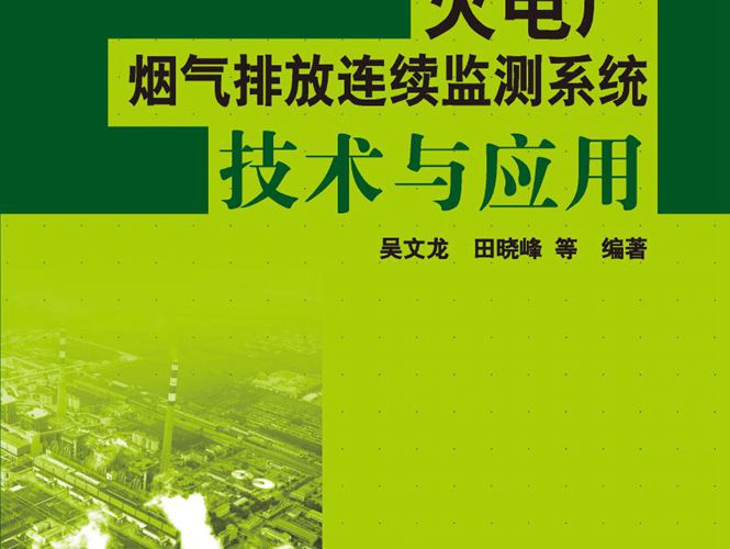 火电厂烟气排放连续监测系统技术与应用吴文龙