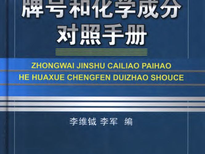 中外金属材料牌号和化学成分对照手册李维钺、李军