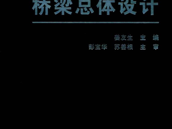 公路桥涵设计手册 桥梁总体设计 [姜友生 著] 2012年版