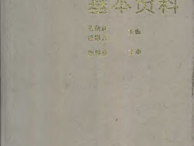 公路桥涵设计手册 基本资料 1993年