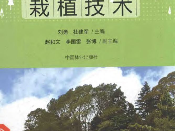 城市树木栽植技术刘勇、杜建军