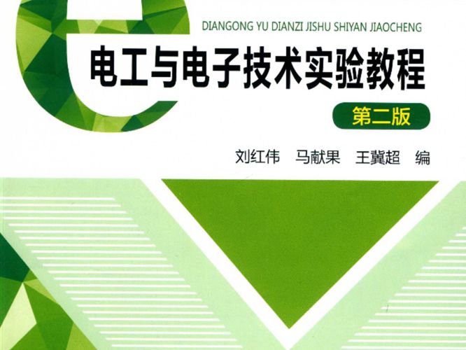 电工与电子技术实验教程（第二版）刘红伟、马献果、王冀超