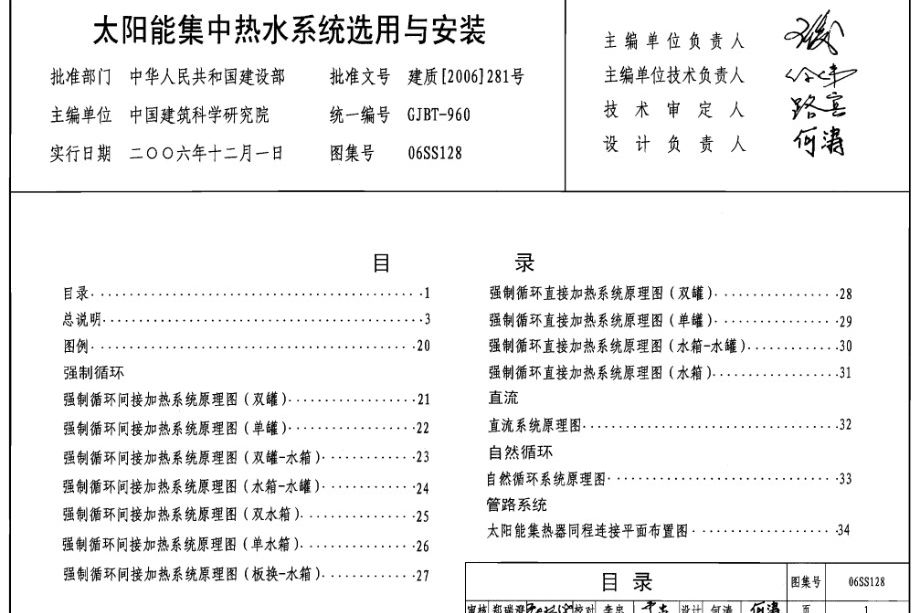 06SS128图集 太阳能集中热水系统选用与安装图集