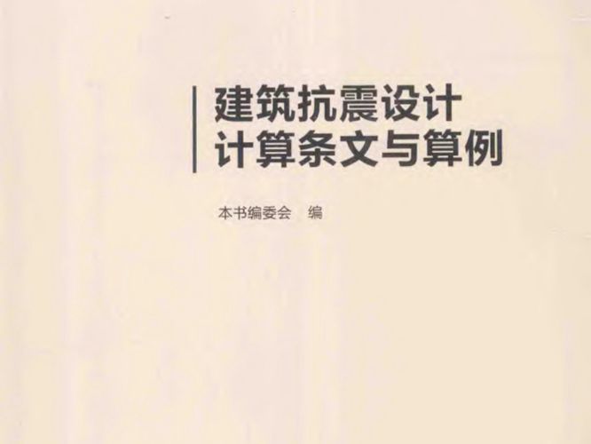 建筑结构设计计算机条文与算例系列图书 建筑抗震设计计算条文与算例 2014年