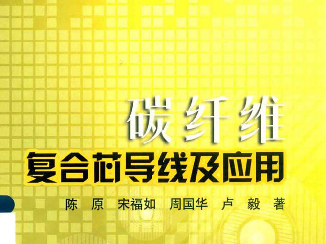 碳纤维复合芯导线及应用陈原、宋福如、周国华、卢毅