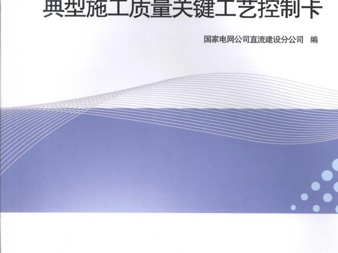 特高压换流站典型施工质量关键工艺控制卡国家电网公司直流建设分公司