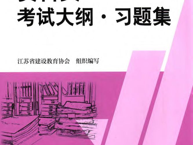 资料员考试大纲·习题集江苏省建设教育协会