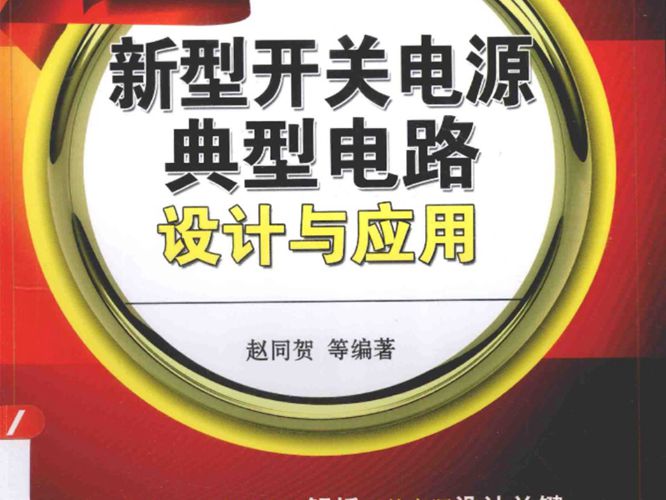 新型开关电源典型电路设计与应用（第2版）赵同贺