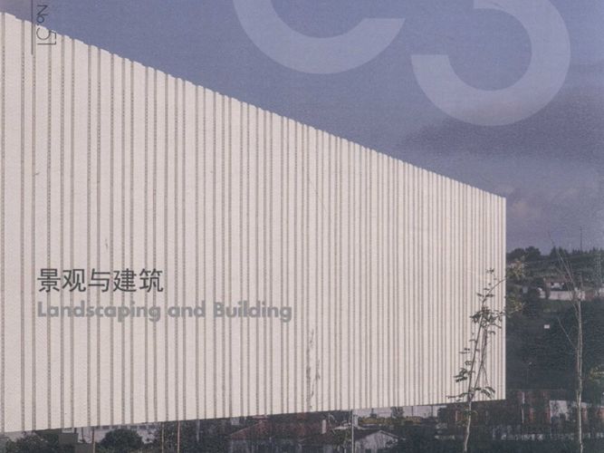 景观与建筑设计系列·C3建筑立场系列丛书 51 景观与建筑韩国C3公社