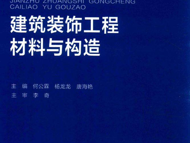 建筑装饰工程材料与构造 高等教育土建类专业规划教材 应用技术型何公霖、杨龙龙、唐海艳