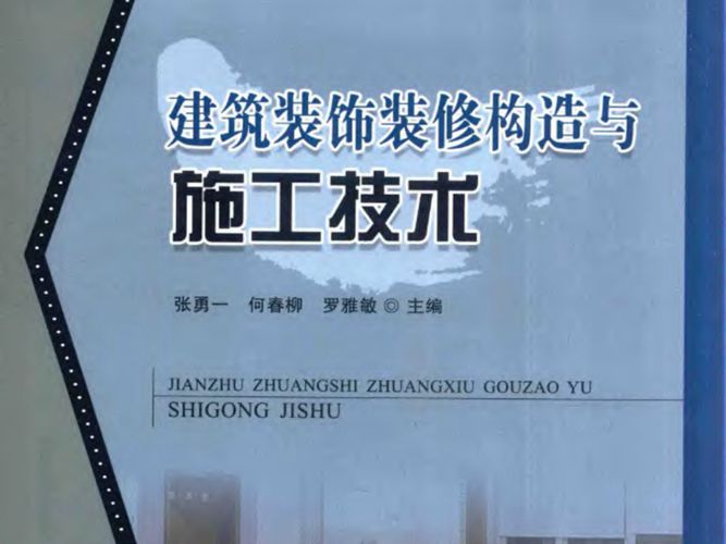 建筑装饰装修构造与施工技术张勇一、何春柳、罗雅敏