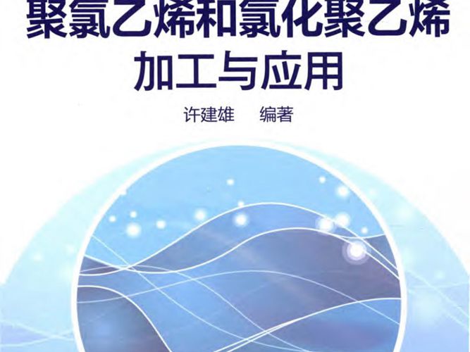 聚氯乙烯和氯化聚乙烯加工与应用许建雄