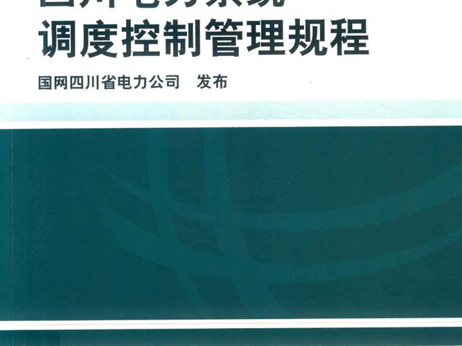 四川电力系统调度控制管理规程国网四川省电力公司