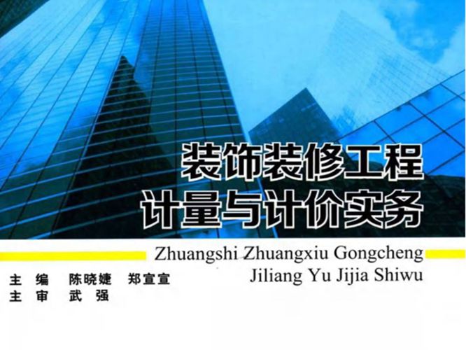 装饰装修工程计量与计价实务陈晓婕、郑宣宣